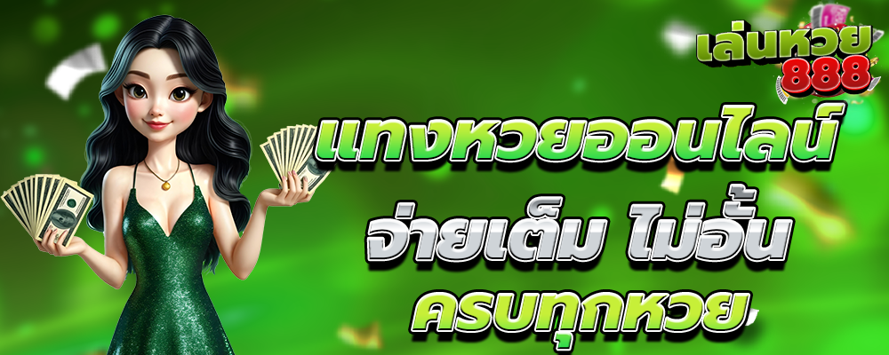 เว็บแทงหวยออนไลน์ จ่ายเต็ม ไม่อั้น