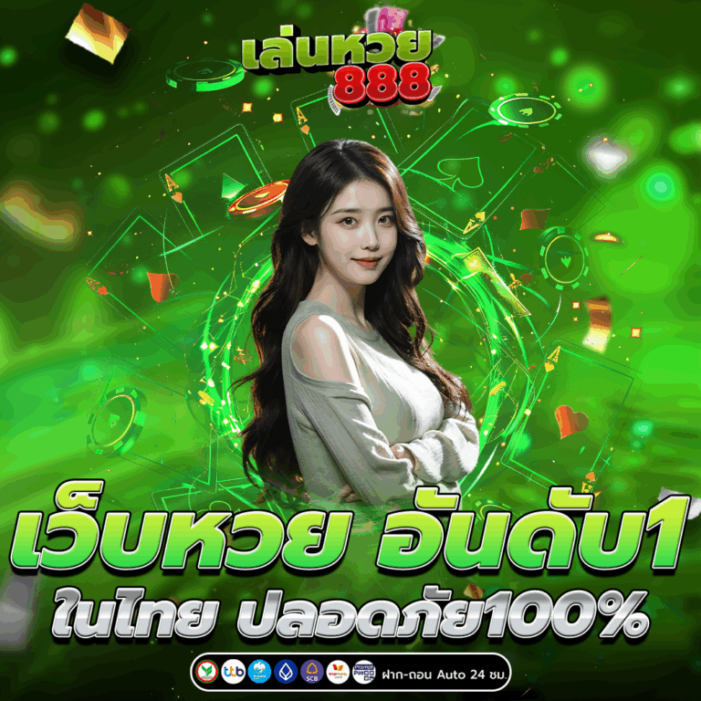 เว็บหวย อันดับ 1