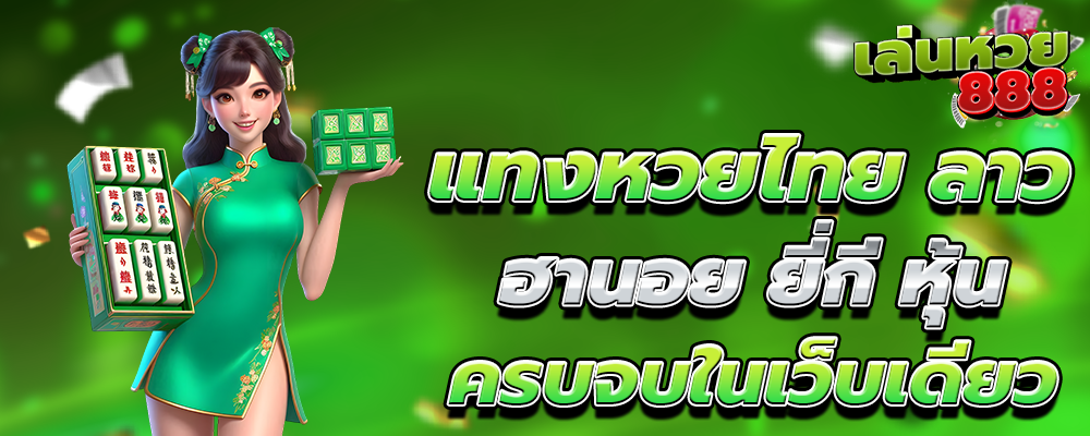 ซื้อหวยออนไลน์ ครบวงจร