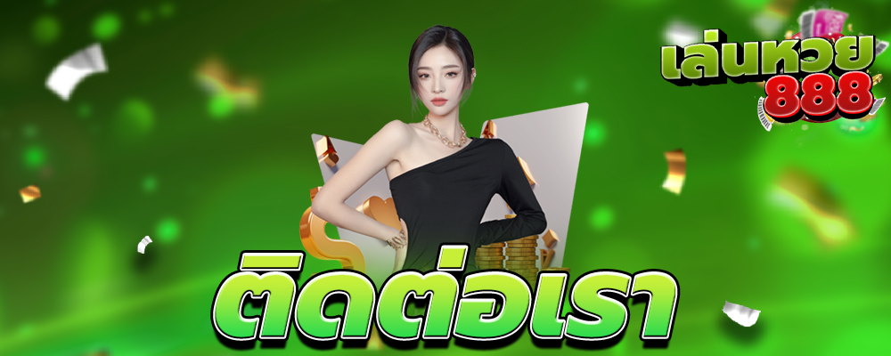 ติดต่อเรา