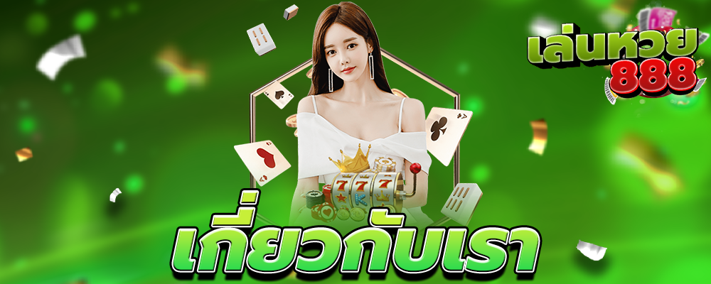 เกี่ยวกับเรา